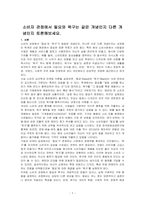 소비자 관점에서 필요와 욕구는 같은 개념인지 다른 개념인지 토론해보세요-1