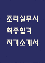 [조리실무사 자소서] 조리실무사 최종합격 자기소개서 – 조리실무사 자기소개서,자소서 예문-1