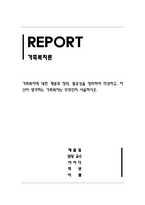 가족복지론_가족복지 개념과 정의, 필요성, 자신이 생각하는 가족복지-1