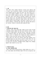 가족복지론_가족복지 개념과 정의, 필요성, 자신이 생각하는 가족복지-3