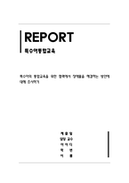 특수아통합교육_특수아의 통합교육을 위한 협력에서 장애물을 해결하는 방안에 대해 조사하기-1