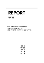 국제경영_2015년 12월 20일 한중 FTA가 발효되었다 한중 FTA의 의의, 한국측의 득과실-1