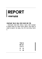 사회복지실천론_사회복지실천의 개념 전통적 접근방법(3대 방법론)과 통합적 접근 방법을 비교-1
