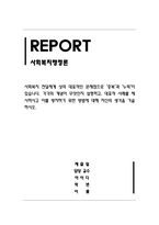 사회복지행정론_사회복지 전달체계 상의 대표적인 문제점 중복과 누락, 개념, 대표적 사례, 이를 방지하기 위한 방법-1