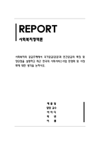 사회복지정책론_사회복지의 공급주체 국가공급(공공)과 민간공급의 특징 및 장단점을 사회서비스사업 민영화 및 시장화-1