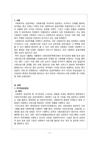 사회복지정책론_사회복지의 공급주체 국가공급(공공)과 민간공급의 특징 및 장단점을 사회서비스사업 민영화 및 시장화-3