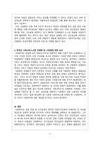 사회복지정책론_사회복지의 공급주체 국가공급(공공)과 민간공급의 특징 및 장단점을 사회서비스사업 민영화 및 시장화-5