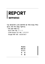 컴퓨터네트워크_다음 네트워크에서 노트북 컴퓨터에서 웹 서버로 통신, DNS 처리 과정을 서술-1