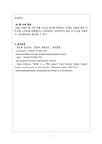 컴퓨터네트워크_다음 네트워크에서 노트북 컴퓨터에서 웹 서버로 통신, DNS 처리 과정을 서술-5