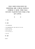 가족이 어떠한 위기를 맞이한 경우 회복탄력성을 통해 스트레스를 성공적으로 극복해나갈 수 있다면, 어떠한 이유로 위기극복이 가능한지에 자신의 의견을 근거를 들어 논하시오-1