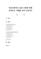 학교사회복지 실천 모델에 대해 알아보고 사례를 들어 논하시오-1