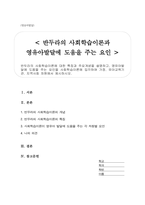 반두라의 사회학습이론에 대한 특징과 주요개념을 설명하고, 영유아발달에 도움을 주는 요인을 사회학습이론에 입각하여 가정 유아교육기관 지역사회 차원에서 제시하시오-1