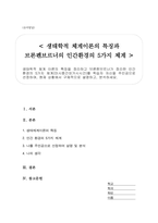 생태학적 체계 이론의 특징을 정리하고 브론펜브르너가 정리한 인간 환경의 5가지 체계(미시중간외거시시간)를 학습자 자신을 주인공으로 선정하여, 현재 상황에서 구체적으로 설명하고, 분석하세요-1