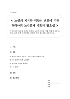 우리나라의 현대화 이전과 이후의 노인의 지위와 역할 변화에 대해 논하고, 그에 따른 노인문제와 개입에 대한 필요성을 설명하시오-1