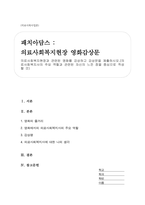 의료사회복지현장과 관련된 영화를 감상하고 감상문을 제출하시오(의료사회복지사의 주요 역할과 관련된 자신의 느낀 점을 중심으로 작성할 것)-1