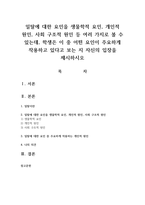 일탈에 대한 요인을 생물학적 요인, 개인적 원인, 사회 구조적 원인 등 여러 가지로 볼 수 있는데, 학생은 이 중 어떤 요인이 주요하게 작용하고 있다고 보는 지 자신의 입장을 제시하시오-1