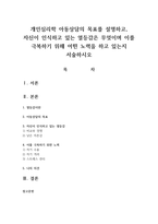 개인심리학 아동상담의 목표를 설명하고, 자신이 인식하고 있는 열등감은 무엇이며 이를 극복하기 위해 어떤 노력을 하고 있는지 서술하시오-1
