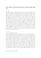 광고의 효과적인 크리에이티브를 위해 갖추어야 할 전략과 요소들을 설명하시오.-2