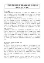 국립한국교통대학교 공동실험실습관 대학회계직 분석사 자기 소개서, 직무수행계획서-1