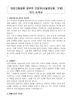 대전고등법원 공무직 근로자(시설관리원, 기계) 자기 소개서, 직무수행계획서-1