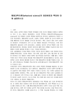 행동과학이론(behavioral science)의 등장배경과 특징에 대해 설명하시오-1