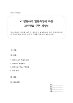 교수-학습의 정의를 내리고, 영유아기 발달특성에 따른 영유아교수학습 구현방향에 대하여 본인의 견해를 포함하여 설명하시오-1