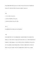 리더십 행동이론에 대하여 연구(미시간 대학교 리더십 연구와 오하이오 주립대학교의 리더십 연구, 브레이크와 무톤의 리더십격자 모델)하여 기술하시오-1
