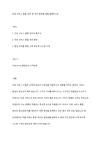 미용 서비스 품질 관리 및 개선 방안에 대해 설명하시오-1