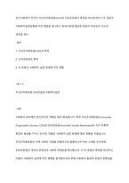 민간사회복지 조직인 자선조직화운동(COS)와 인보관운동의 특징을 비교분석하고 두 운동이 사회복지실천방법에 끼친 영향을 제시하고 현대사회에 필요한 운동이 무엇인지 자신의 생각을 제시-1