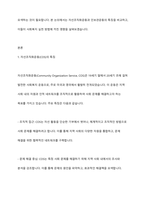 민간사회복지 조직인 자선조직화운동(COS)와 인보관운동의 특징을 비교분석하고 두 운동이 사회복지실천방법에 끼친 영향을 제시하고 현대사회에 필요한 운동이 무엇인지 자신의 생각을 제시-2