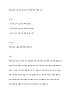 어린이 놀이시설 관리 주체 의무사항에 대해 기술하시오-1