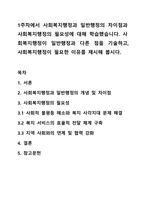 1주차에서 사회복지행정과 일반행정의 차이점과 사회복지행정의 필요성에 대해 학습했습니다. 사회복지행정이 일반행정과 다른 점을 기술하고, 사회복지행정이 필요한 이유를 제시해 봅시다.-1