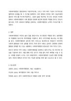 1주차에서 사회복지행정과 일반행정의 차이점과 사회복지행정의 필요성에 대해 학습했습니다. 사회복지행정이 일반행정과 다른 점을 기술하고, 사회복지행정이 필요한 이유를 제시해 봅시다.-9