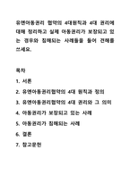유엔아동권리 협약의 4대원칙과 4대 권리에 대해 정리하고 실제 아동권리가 보장되고 있는 경우와 침해되는 사례들을 들어 견해를 쓰세요.-1