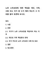 노후 소득보장에 대한 책임을 개인, 가족, 사회 또는 국가 중 누가 해야 하는지 그 이유를 들어 토론해 보시오.-1