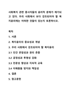 사회복지 관련 종사자들의 윤리적 문제가 제기되고 있다. 우리 사회에서 보다 강조되어야 할 복지윤리에는 어떠한 것들이 있는지 토론하시오.-1