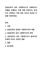 공감능력이 낮은 사회복지사가 사회복지사 역할을 수행하는 것에 대해 찬성인지, 반대인지 선택하고 이에 대한 자신의 의견과 이유를 작성하세요.-1
