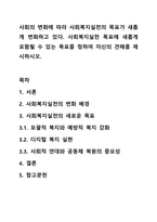 사회의 변화에 따라 사회복지실천의 목표가 새롭게 변화하고 있다. 사회복지실천 목표에 새롭게 포함될 수 있는 목표를 정하여 자신의 견해를 제시하시오.-1