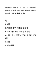 어린이집, 유치원, 초, 중, 고 학교에서 아동의 참여를 촉진하기 위해서 필요한 조처에 대해 토론해 보세요.-1