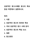 성공적인 광고사례를 광고의 목표달성 측면에서 설명하시오.-1