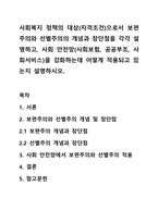 사회복지 정책의 대상(자격조건)으로서 보편주의와 선별주의의 개념과 장단점을 각각 설명하고, 사회 안전망(사회보험, 공공부조, 사회서비스)을 강화하는데 어떻게 적용되고 있는지 설명하시오.-1