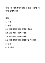 우리나라 사회복지재원의 유형과 내용에 대하여 설명하시오.-1