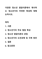 다양한 청소년 발달이론에서 제시하는 정소년기의 뚜렷한 특성에 대해 논하시오.-1