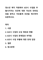 청소년 복지 차원에서 0교시 수업을 부활시키자는 의견에 대한 자신의 찬반입장을 밝히고 자유롭게 의견을 제시하여 토론하시오.-1