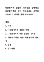 다문화가족 생활의 어려움을 설명하고, 다문화가족을 위한 자원봉사는 무엇이 있는지 그 사례를 들어 제시하시오.-1