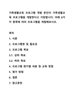 가족생활교육 프로그램 개발 본인이 가족생활교육 프로그램을 개발한다고 가정합니다. 아래 6가지 항목에 따라 프로그램을 개발해보시오.-1
