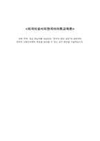 외국어로서의한국어어휘교육론-1