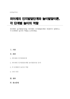 피아제의 놀이발달이론을 피아제의 인지발달단계와 연결하여 설명하고, 각 단계에서 놀이의 역할을 논의하세요-1