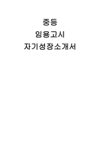 경기도 임용 합격 자기성장소개서(중등 임용고시 자기성장소개서)-1