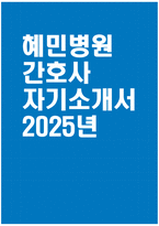 [혜민병원 자기소개서] 2025년 혜민병원 간호사 자소서 합격예문 혜민병원 간호사 자기소개서 혜민병원 신규간호사 지원동기 혜민병원 자소서-1